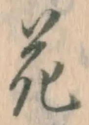 글자 花