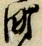 文字町