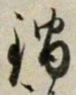 Chữ 鍋