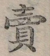 賣，已得其位
