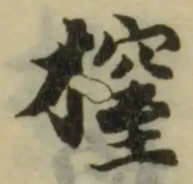 𢲼 위치 확인됨