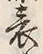 文字表