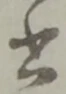 글자 書