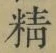 글자 精