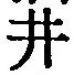 文字井