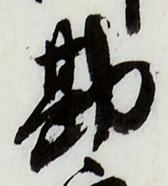 글자 勘