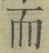 文字而