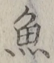 글자 魚