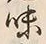 文字味