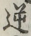 Located 逆