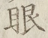 글자 眼