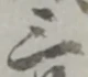 位置定マレル三