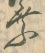 乗，已得其位