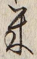 字米