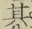 字其