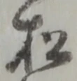 松 위치 확인됨