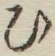 Character ひ