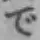 字で