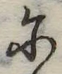 Đã định vị 𛂋