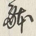 글자 体