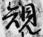 規 위치 확인됨