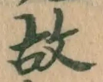 글자 故