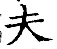 글자 夫