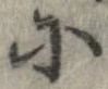 已定位𛂋