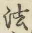 글자 法