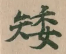 Đã định vị 矮