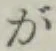 글자 が