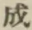 글자 成