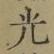 글자 光