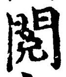 글자 閲