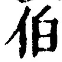 글자 伯