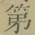 글자 第