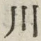 글자 川