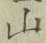 글자 山