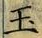 文字玉