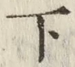 글자 下