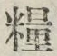 Chữ 糧
