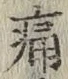 글자 痛