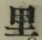 字里