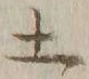글자 土