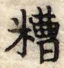 Đã định vị 糟