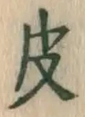 字皮