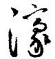 Đã định vị 濠