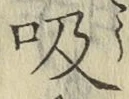 글자 吸