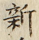 글자 新