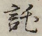 託 위치 확인됨